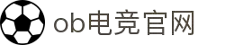 OB电竞·(中国)电子竞技平台